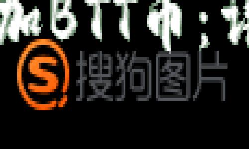 如何在TP钱包中添加BTT币：详尽步骤与实用技巧