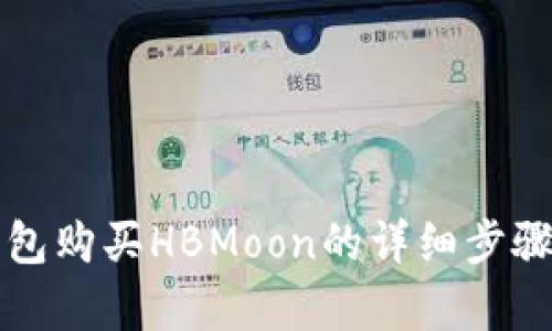 TP钱包购买HBMoon的详细步骤解析