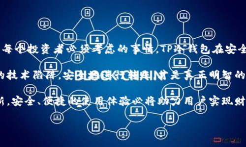   如何安全地使用TP冷钱包进行转账？ / 

 guanjianci 冷钱包, TP钱包, 数字资产转账 /guanjianci 

一、引言：数字资产的安全存储

在数字货币迅猛发展的时代，安全性成为了每一个投资者梦寐以求的保障。TP冷钱包作为一种高效而安全的存储方式，为用户提供了一个极为可靠的解决方案。冷钱包的概念正是为了在离线状态下保存私钥，有效防止黑客攻击和网络盗窃。在这篇文章中，我们将详细探讨如何通过TP冷钱包进行转账，同时了解其潜在优势和使用细节。

二、TP冷钱包的基本特性

首先，TP冷钱包并不是一个简单的应用程序，而是一种硬件设备，旨在帮助用户安全存储和管理其数字资产。与热钱包（在线钱包）相比，冷钱包在设计上更具安全性，可以减少恶意软件、钓鱼攻击等威胁。在开始转账之前，了解TP冷钱包的基本特性是至关重要的。

TP冷钱包通过一个安全的操作系统工作，其内置的私钥和安全功能可以有效避免信息泄露。此外，它还支持多种主流数字货币的存储与管理，这为用户提供了更大的灵活性。同时，TP冷钱包的用户友好界面，让即使是初学者也能够轻松上手。

三、TP冷钱包的转账流程

接着，了解TP冷钱包的转账流程是至关重要的。在描述这个过程时，可以分为以下几个步骤：

h41. 准备工作/h4
首先，确保你的TP冷钱包已正确设置。下载并安装对应的管理软件，通过USB或蓝牙连接安全设备。确认设备已经充电，并确保网络连接稳定。

h42. 连接冷钱包/h4
打开TP钱包的管理软件，将冷钱包通过USB或蓝牙连接到你的电脑或手机上，确保设备能够正常识别。用户需要注意的是，不要在公共网络上进行转账，最好选择安全的私人网络。

h43. 输入转账信息/h4
在软件界面上找到“转账”选项，填写接收方的地址以及要转账的金额。请务必核对地址的准确性，因为数字货币转账一旦完成就无法撤回。

h44. 确认交易/h4
在填写完所有信息后，查看交易详情并确认无误。一般情况下，TP冷钱包会要求你输入 PIN 码或使用其他身份验证方法，确保这是一笔合法的交易。这个步骤非常重要，务必仔细执行，以防止错误和安全隐患。

h45. 完成转账/h4
最后，确认交易后，冷钱包将会对交易进行签名，并通过互联网将交易信息发送至区块链网络。一旦交易确认，接收方将能立刻看到这笔转账。用户可以在TP钱包中查询这笔交易的状态，查看具体的区块链确认信息。

四、使用TP冷钱包转账的优势

TP冷钱包之所以受到欢迎，主要有以下几个方面的优势：

h41. 最高级别的安全性/h4
冷钱包的最大优势在于其高安全性，私钥始终保存在设备中而不联网，极大程度地降低了资产被盗的风险。此外，TP冷钱包还能提供多重身份验证和密码保护，进一步加强用户的安全保障。

h42. 兼容多种数字货币/h4
TP冷钱包不仅支持比特币和以太坊等主流数字货币，还支持多种其他数字资产。这样，无论你持有什么类型的数字资产，都可以在一个设备中进行安全管理，极大方便了用户的操作。

h43. 用户友好的界面/h4
即使是初学者，TP冷钱包也提供了直观易用的操作界面，所有功能一目了然。通过简明的步骤，用户可以顺利完成从设置到转账的整个过程。

五、注意事项与建议

在使用TP冷钱包进行转账时，用户应该注意以下几点：

h41. 保管好私钥/h4
确保私钥文件的安全存储至关重要。无论是纸质存储还是数字存储，私钥都不应通过互联网发送或分享给他人。如若丢失，数字资产将无法找回。

h42. 关注网络安全/h4
财务操作最好在私人、可靠的网络环境下进行，避免在公共Wi-Fi上进行数字资产转账，以防止信息被截取。

h43. 定期更新软件/h4
保持TP冷钱包及其管理软件为最新版本，及时更新安全补丁，可以有效减少安全隐患。

六、总结：选择TP冷钱包的智慧

通过以上步骤与介绍，相信读者对TP冷钱包转账有了更深入的了解。随着数字资产投资的增长，选择一个合适的冷钱包进行资产的存储与转移是每个投资者必须考虑的事情。TP冷钱包在安全、便捷性上都有令人满意的表现，是一款理想的数字资产管理工具。

对于每一位数字资产投资者而言，保证资产安全是始终放在第一位的考量，而TP冷钱包无疑为用户提供了一种安全、高效的解决方案。绕过复杂的技术陷阱，安全地进行转账，才是真正明智的投资之道。

期待广大用户在使用TP冷钱包的过程中能够愉快、安全地管理自己的数字资产。无论是在转账过程中，还是在日常的数字资产管理中，温故而知新，安全、便捷的使用体验必将助力用户实现财富的增值与保护。

最后，希望大家在数字经济的浪潮中，担负起安全的责任，让TP冷钱包成为您数字资产之路的得力助手。