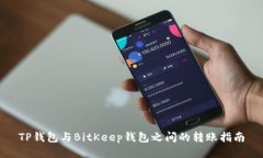 TP钱包与BitKeep钱包之间的转账指南