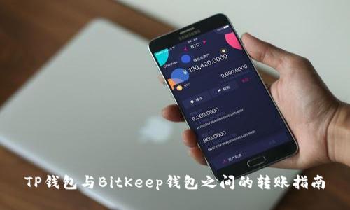TP钱包与BitKeep钱包之间的转账指南