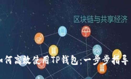 电脑如何高效使用TP钱包：一步步指导与技巧