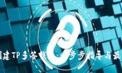 如何创建TP多签钱包：一步步指导与最佳实践
