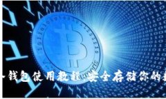 TP离线冷钱包使用教程：安全存储你的数字资产