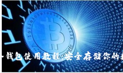 TP离线冷钱包使用教程：安全存储你的数字资产