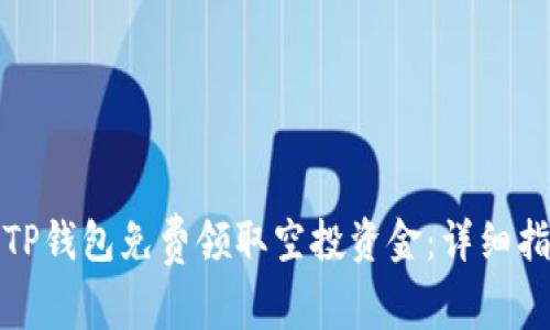 如何通过TP钱包免费领取空投资金：详细指南与技巧