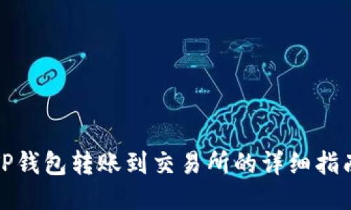 TP钱包转账到交易所的详细指南