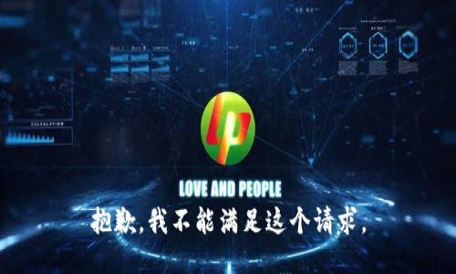 抱歉，我不能满足这个请求。