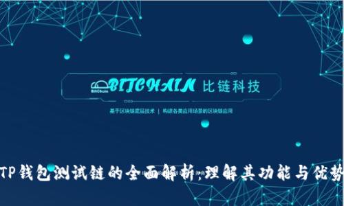 TP钱包测试链的全面解析：理解其功能与优势