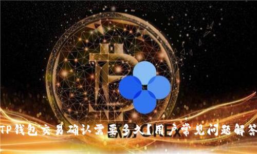 TP钱包交易确认需要多久？用户常见问题解答