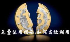 TP钱包免费使用指南：如何高效利用TP钱包