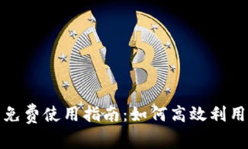 TP钱包免费使用指南：如何高效利用TP钱包
