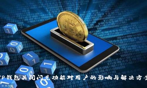 TP钱包关闭闪兑功能对用户的影响与解决方案