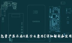 TP钱包资产显示为U是什么意思？详细解析和使用