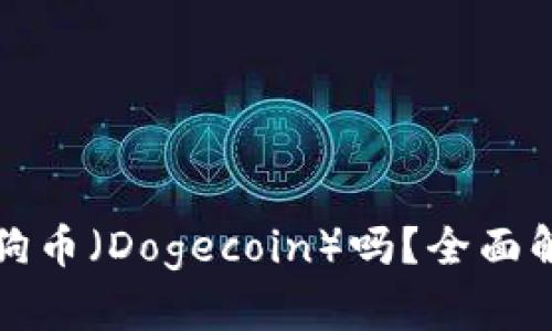 TP钱包支持狗狗币（Dogecoin）吗？全面解析和使用指南
