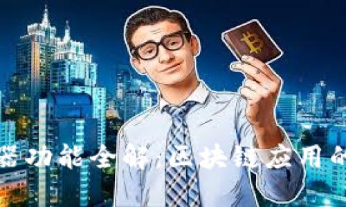 TP钱包浏览器功能全解：区块链应用的革命性工具