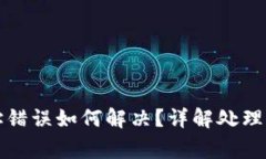 TP钱包提现地址错误如何解决？详解处理步骤与注