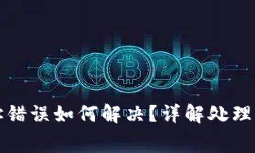 TP钱包提现地址错误如何解决？详解处理步骤与注意事项