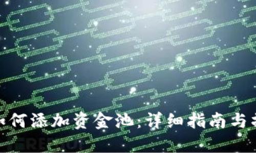 TP钱包如何添加资金池：详细指南与操作步骤