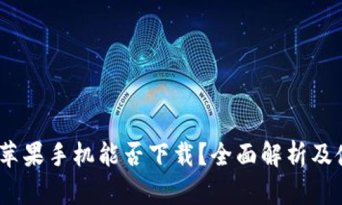 TP钱包：苹果手机能否下载？全面解析及使用指南