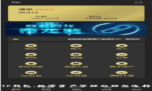 TP钱包：数字资产管理的理想选择