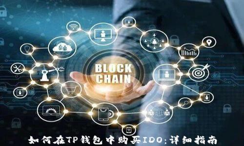 
如何在TP钱包中购买IDO：详细指南