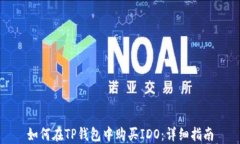 如何在TP钱包中购买IDO：详细指南