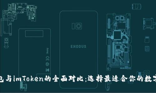 TP钱包与imToken的全面对比：选择最适合你的数字钱包