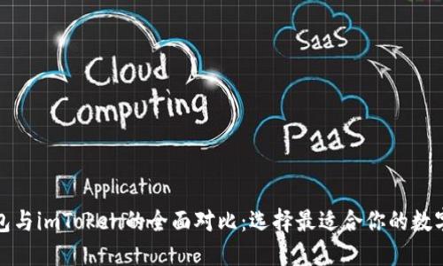 TP钱包与imToken的全面对比：选择最适合你的数字钱包