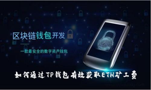 如何通过TP钱包有效获取ETH矿工费
