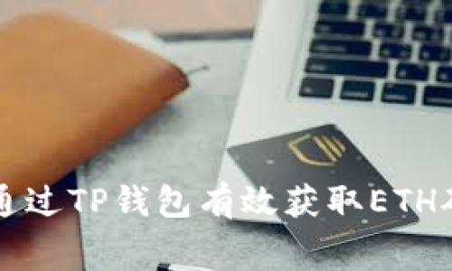 如何通过TP钱包有效获取ETH矿工费