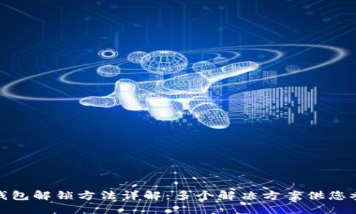 TP钱包解锁方法详解：多个解决方案供您参考