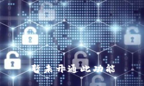 暂未开通此功能