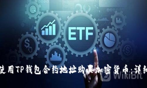 如何使用TP钱包合约地址购买加密货币：详细指南