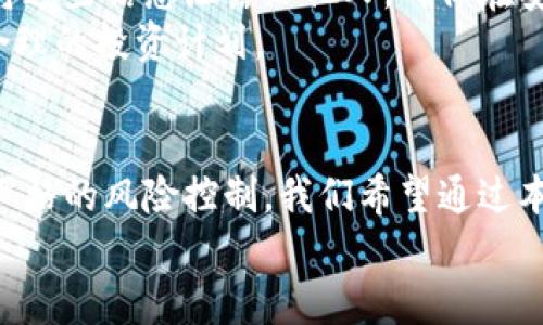    如何使用TP钱包购买数字货币  / 

 guanjianci  TP钱包, 购买数字货币, 数字钱包  /guanjianci 

 概述 
 随着数字货币的日益普及，越来越多的人选择使用数字钱包进行交易。TP钱包作为一种功能强大的数字钱包，支持多种主流加密货币的存储和交易。很多用户在进行数字货币交易时，可能会面临一个问题：如何使用TP钱包进行购币？本文将为您详细介绍使用TP钱包购币的步骤及注意事项。

 第一步：下载并安装TP钱包 
 首先，您需要在您的手机应用商店中搜索并下载TP钱包。无论您是Android用户还是iOS用户，都可以找到相应的下载链接。
 安装完成后，打开应用程序，您会看到一个的用户界面。首次使用时，您需要创建一个新钱包或导入现有钱包。如果您是新手，建议您创建一个新钱包，并确保妥善保管好您的助记词，这是通往您数字资产的大门。

 第二步：完成身份验证 
 根据目前的法律法规，很多数字货币交易平台要求用户完成身份验证。您在TP钱包中创建账户后，系统可能会提示您上传身份信息。按照指示提供相关信息，如身份证或护照。这一步骤虽然耗时但十分必要，以确保您的账户安全和合规性。

 第三步：充值资金 
 在完成身份验证后，您需要向TP钱包中充值资金。TP钱包支持多种充值方式，您可以通过银行卡转账、信用卡或其他数字货币进行充值。在钱包页面，选择“充值”选项，系统将引导您完成充值步骤。
 充值金额应考虑到您购买数字货币时的需求，以确保您拥有足够的资金进行交易。同时，注意不同支付方式可能会有不同的手续费，提前了解并做好预算。

 第四步：选择购买的数字货币 
 钱包中的资金到位后，您现在可以选择要购买的数字货币。在TP钱包中，您可以查看各种加密货币的实时价格和走势。根据自己的投资需求，选择适合的币种进行购买。
 在选择币种时，可以参考当前市场的热门趋势、价格走势以及该币种的未来潜力。此外，适度分散投资也是降低风险的重要策略。

 第五步：下单购买 
 选定数字货币后，您可以设置购买订单。在TP钱包中，通常有“立即购买”或“限价买入”等选项。选择合适的购买方式后，输入您希望购买的数量。系统将自动计算出所需支付的金额。
 确认所有信息无误后，点击“确认购买”按钮。此时，购买请求将被发送到系统，稍等片刻后您将会收到购买成功的通知。

 第六步：查看交易记录与资产管理 
 购买成功后，您可以在TP钱包的“资产”页面查看您的数字货币余额和相关的交易记录。通过这些信息，您可以更好地管理自己的投资组合。
 对于经营数字资产的用户，定期检查交易记录有助于您了解市场变化，并及时调整投资策略。此外，TP钱包也支持多种分析工具，帮助您进行更深入的市场研究和投资决策。

 重要事项与安全提示 
 在使用TP钱包购币的过程中，安全始终是第一位的。在数字资产交易中，用户的私钥和助记词是保障资产安全的关键，永远不要将这些信息泄露给他人。确保在安全的网络环境中进行交易，避免在公共Wi-Fi下进行资产操作。
 此外，定期更新您的TP钱包版本，以确保使用最新的安全防护功能。投资数字货币存在风险，切忌盲目跟风，理性分析市场，制定合理的投资计划。

 总结 
 使用TP钱包购买数字货币的过程并不复杂。只需按照上述步骤操作，即可顺利完成交易。然而，投资数字货币需要丰富的知识和严格的风险控制。我们希望通过本文的介绍，能够帮助您更好地使用TP钱包，抓住数字货币投资的机会。
 最后，祝您在数字货币投资的旅程中收获满满的成功与财富！