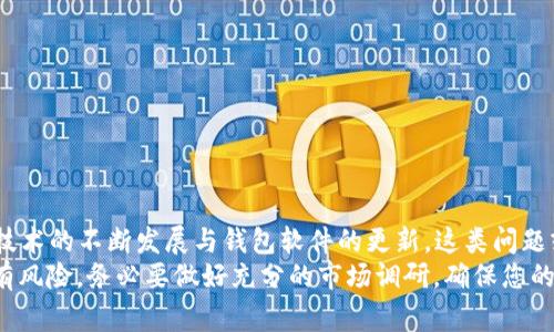   tP钱包怎么收不到ETC？解决方案与常见问题解析 / 

 guanjianci tP钱包, ETC, 数字货币 /guanjianci 

引言
在数字货币不断发展的今天，越来越多的人开始使用各种钱包来存储和管理他们的加密资产。而在这些钱包中，tP钱包凭借其用户友好的界面和安全性受到了许多投资者的青睐。然而，有些用户在使用tP钱包时会遇到一些问题，例如无法收到ETC（以太经典）。本文将深入探讨造成这一问题的原因，并为用户提供解决方案及相关咨询。

理解ETC与tP钱包的基本概念
以太经典（ETC）是一个基于区块链技术的平台，与以太坊（ETH）有着血缘关系，分叉于2016年。用户通过钱包可以安全地存储、发送和接收ETC。在此过程中，钱包起着至关重要的作用——它不仅是您持有数字资产的工具，更关乎您的资产安全。
而tP钱包是一个较新颖的数字钱包平台，其设计旨在简化用户体验，使得加密资产的管理变得轻而易举。在许多情况下，用户会选择将ETC存储于tP钱包中，但为什麽会发生收不到ETC的情况呢？我们接下来将一一探讨。

常见导致收不到ETC的原因
在使用tP钱包收取ETC的过程中，有多个因素可能导致用户无法收到所需的交易。这些因素包括但不限于：

h41. 交易未完成/h4
当您向tP钱包转账ETC时，交易必须通过区块链网络确认。如果交易尚未被网络中的矿工确认，您也就无法在钱包中看到所接收的ETC。使用区块链浏览器查询您的交易状态，可以帮助确认交易是否成功。

h42. 地址填写错误/h4
每个数字钱包都有一个特定的接收地址，输入错误的地址会导致ETC发送到错误的位置。这种情况是常见人祸，务必仔细核对接收地址。

h43. 网络问题/h4
tP钱包依赖于稳定的互联网连接。如果您的网络不稳定，可能会出现收不到ETC的情况。确保网络连接正常是确保成功接收交易的前提条件。

h44. 钱包软件问题/h4
软件本身可能存在的bug也会导致无法收到ETC。这种情况不常见，但也不是不可能的。确保您使用的是最新版本的钱包软件，以获得更好的性能和安全性。

h45. 交易费用不足/h4
在加密货币交易中，交易费用是激励矿工确认交易的重要因素。如果您设置的交易费用过低，矿工可能会优先处理其他费用更高的交易，导致您的ETC交易延迟甚至未能完成。

解决方案
虽然收到ETC的问题可能由多种因素引起，但用户可以通过一些步骤来解决这些问题。

h41. 查阅交易状态/h4
使用区块链浏览器，输入您的交易哈希（Transaction Hash），可以查看交易是否已经确认。若未确认，请耐心等候。

h42. 核对地址/h4
重审您输入的接收地址。确保没有任何多余的字符或数字。如果需要，您可以复制地址而不是手动输入，以减少错误。

h43. 检查网络情况/h4
如发现网络问题，应重新连接网络或使用其他网络环境。确保您的设备与互联网连接良好。

h44. 更新钱包软件/h4
如果您的钱包软件没有及时更新，可以访问官网获取最新版，解决老版本可能存在的bug。

h45. 调整交易费用/h4
未来发送ETC时，您可以适当提高交易费用，跟随当前市场的手续费水平，以提高交易的优先级。

其他相关问题解析
除了无法收到账外，有时候用户还会遇到其他与tP钱包相关的问题。以下是一些常见的疑问及其解答。

h41. 如何安全使用tP钱包？/h4
确保钱包安全的第一步是选择一个强密码，并启用双重身份验证（2FA）。定期备份您的钱包也是十分重要的，以防止数据丢失。

h42. tP钱包支持哪种加密货币？/h4
除了ETC，tP钱包还支持众多主流数字货币，具体可以在钱包官方网站上查看最新支持的资产列表。

h43. 怎么可以将ETC转出？/h4
在tP钱包界面中选择“发送”功能，输入收款地址和相应的金额，确保网络良好并注意手续费设定。

总结与展望
在使用tP钱包的过程中，用户有时会遭遇无法接收ETC的烦恼。通过了解上述原因及其解决方案，许多问题能够得到有效解决。未来，随着区块链技术的不断发展与钱包软件的更新，这类问题或许会得到更好的免疫和处理，用户体验将持续。
如果在使用过程中还有其他问题，建议关注钱包官方平台的更新和公告，保持对数字货币市场的敏感，以适时调整自己的投资策略。任何投资都有风险，务必要做好充分的市场调研，确保您的资产安全。