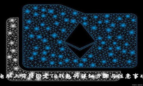 电脑上薄饼绑定TP钱包的详细步骤与注意事项