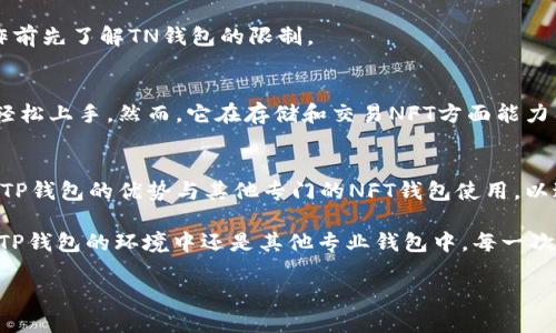 titlesTP钱包是否支持存放NFT币？全面解析与使用指南/titles
TP钱包, NFT币, 数字资产/guanjianci

引言
随着区块链技术的快速发展，NFT（非同质化代币）因其独特的数字资产特性逐渐走进了大众的视野。人们不仅可以用它进行艺术品的交易，还能在游戏中拥有独特的角色或道具。因此，如何安全且便利地存放这些NFT成为了许多用户关注的热点问题。在众多钱包中，TP钱包作为一个多功能数字资产管理工具，是否能够支持存放NFT币呢？本文将对此进行详细解析。

什么是TP钱包？
TP钱包是一款以其用户友好界面和丰富功能而闻名的数字货币钱包。它不仅支持主流加密货币的存储和交易，还提供了兑换、管理、质押等多种功能。TP钱包强调安全性，用户可以通过私钥管理自己的资产。同时，TP钱包也注重社区建设，提供了多种工具和资源，以帮助用户更好地理解区块链和加密货币的世界。

NFT币的定义与特性
NFT币是指基于区块链技术的非同质化代币，通常用于表示数字艺术、游戏道具、虚拟地产等独特资产。与比特币等同质化代币不同，每个NFT都有其独特性，这使得它在艺术市场、游戏行业等领域获得了广泛的应用。NFT的所有权、转让记录均可在区块链上追溯，为其提供了透明性和安全性。

TP钱包对NFT的支持情况
TP钱包的设计初衷是服务于广泛的数字资产用户。对于NFT的支持，TP钱包也具备一定的功能。不过，用户需要注意的是，TP钱包主要以支持主流加密货币为主，而NFT的存储和交易则通常依赖于专门为此设计的钱包。例如，MetaMask、Trust Wallet等都提供了更加全面的NFT支持。

为何选择适合的NFT钱包如此重要
选择一个合适的钱包存储NFT非常重要。首先，安全性至关重要，用户需要确保能够完全控制自己的私钥。其次，钱包的用户体验也会直接影响到用户的使用感受，一个界面友好且功能齐全的钱包能够帮助用户更高效地管理自己的NFT资产。此外，支持多链NFT的功能也是一个加分项，因为许多NFT是跨链流通的。

如果在TP钱包中转移或存放NFT，该怎么做？
虽然TP钱包的NFT支持能力有限，但如果您愿意尝试，也可以尝试将NFT转移至TP钱包。首先需要安装TP钱包并创建账户，然后获取NFT的合约地址，并进行转移操作。具体步骤如下：

1.打开TP钱包，找到您的钱包地址，并确保网络连接正常；
2.在其他支持NFT的钱包中找到您的NFT，打开转移功能；
3.将NFT的合约地址粘贴至TP钱包输入框中；
4.确认交易，完成转移。

但是，用户在进行这一操作时需谨慎，因为一旦NFT转移至不支持的环境，其价值可能会受到影响，对 NFT 的使用和收益造成不小的损失。因此，建议用户在操作前先了解TN钱包的限制。

TP钱包的优势与局限性
TP钱包在用户体验、功能多样性以及安全性方面都有其鲜明的优势，它的多链支持也吸引了不少用户。同时，TP钱包秉承着简洁与快速的特点，让新手用户能够轻松上手。然而，它在存储和交易NFT方面能力有限，尤其是对于一些高级的NFT功能与应用，用户可能会感到不便。

总结
综上所述，TP钱包在一定程度上可以存放NFT币，但其支持的能力受到一定限制，用户在选择时需要考虑个人需求。如果您是希望参与NFT市场的用户，建议结合TP钱包的优势与其他专门的NFT钱包使用，以达到最佳的用途与效果。在数字资产管理领域，选择最适合的工具不仅关乎安全性，还有助于提升用户的操作体验，极大地方便用户的数字资产投资与管理。

总而言之，NFT市场仍在不断发展，适用于不同需求的数字钱包也会不断更新与进步，希望用户能够在选择数字资产管理工具时充分考虑其功能特点。无论是在TP钱包的环境中还是其他专业钱包中，每一次投资与交易都充满了未知的可能。在投入之前，深入了解将帮助你做好充足的准备。

持续关注市场动态和钱包更新，明智选择钱包，未来的数字资产投资将会更加稳健。无论你选择哪种方式，都希望你能从中获得乐趣与丰厚的回报。
