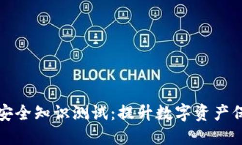 TP钱包安全知识测试：提升数字资产保护意识