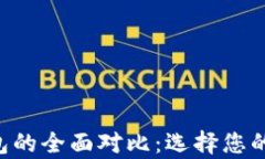 TP钱包与Topay钱包的全面对比：选择您的数字资产