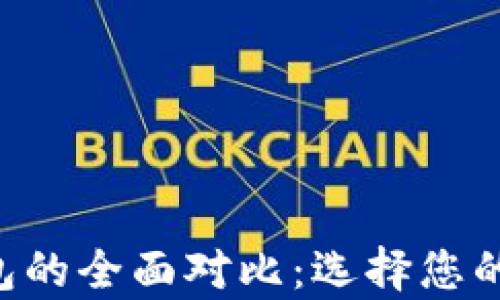 
TP钱包与Topay钱包的全面对比：选择您的数字资产管理工具