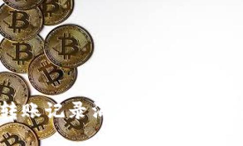 TP钱包转账记录消失的原因及解决方法