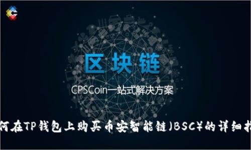如何在TP钱包上购买币安智能链（BSC）的详细指南