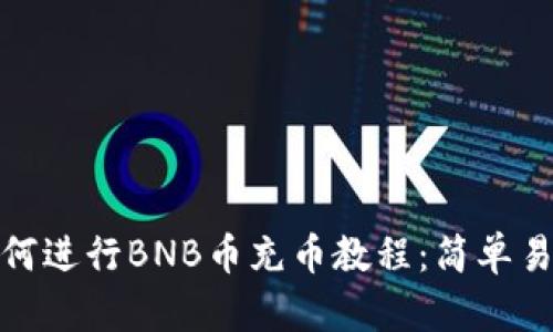 TP钱包如何进行BNB币充币教程：简单易懂的步骤