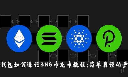 TP钱包如何进行BNB币充币教程：简单易懂的步骤