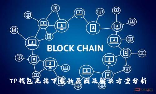 TP钱包无法下载的原因及解决方案分析