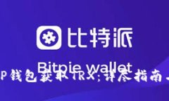 如何使用TP钱包获取TRX：详尽指南与实用技巧