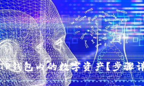 如何轻松兑换TP钱包内的数字资产？步骤详解与注意事项