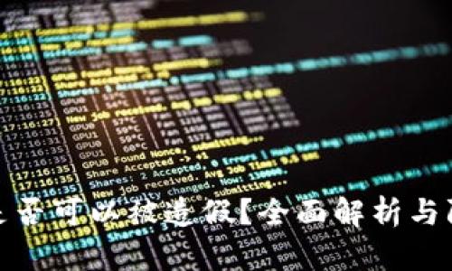 TP钱包是否可以被造假？全面解析与防范建议