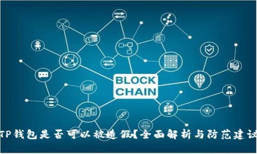 TP钱包是否可以被造假？全面解析与防范建议